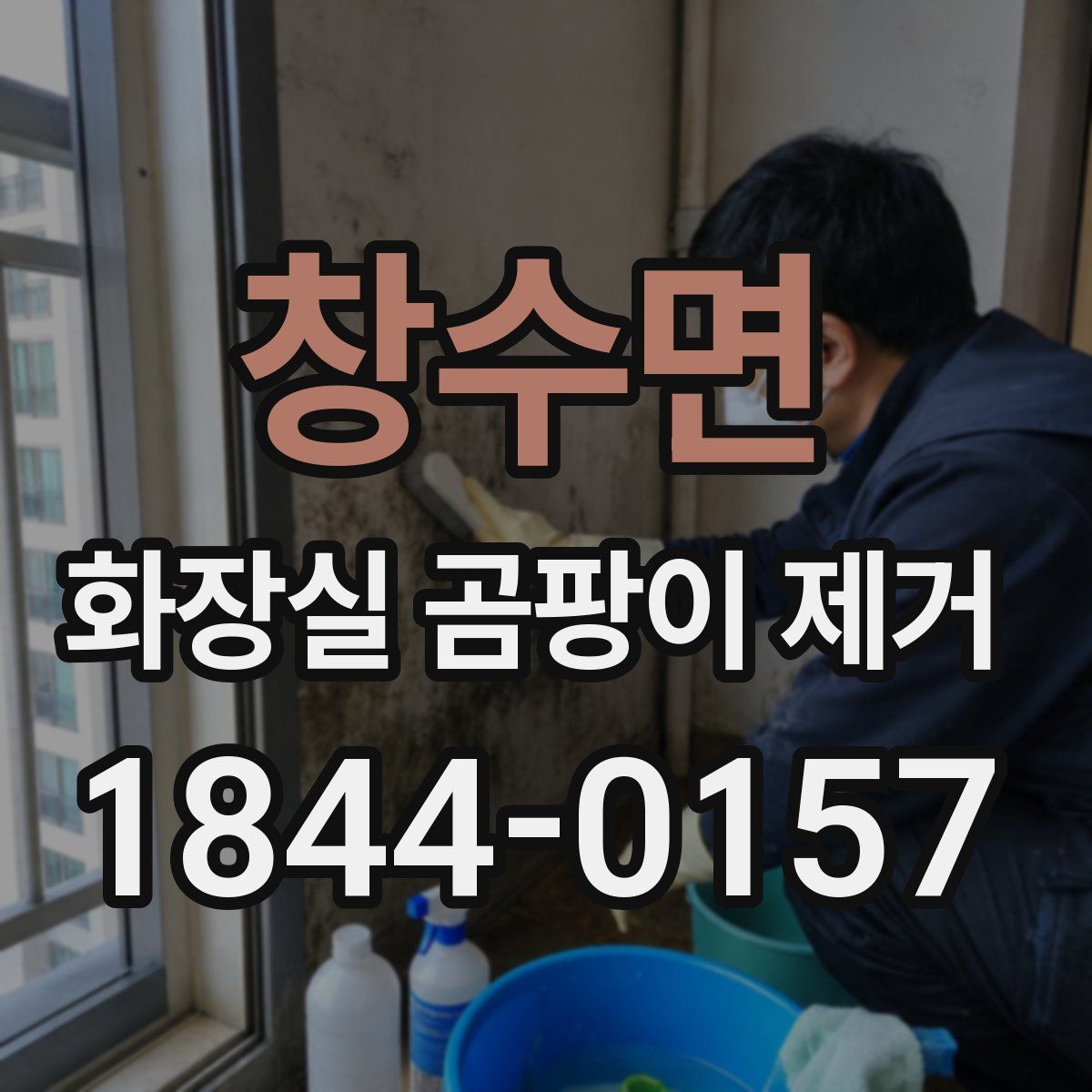 창수면 화장실 곰팡이 제거