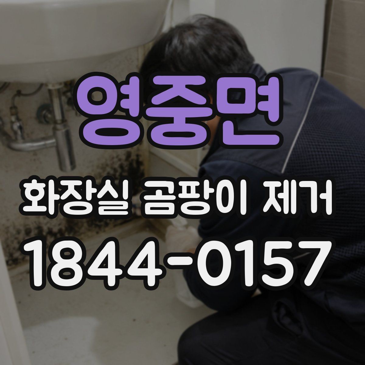 영중면 화장실 곰팡이 제거 후 잔여물 남지 않게 확인하는 법