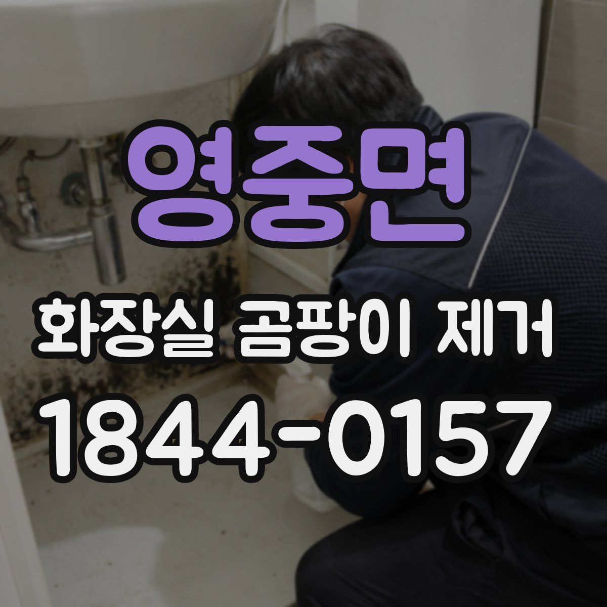 영중면 화장실 곰팡이 제거