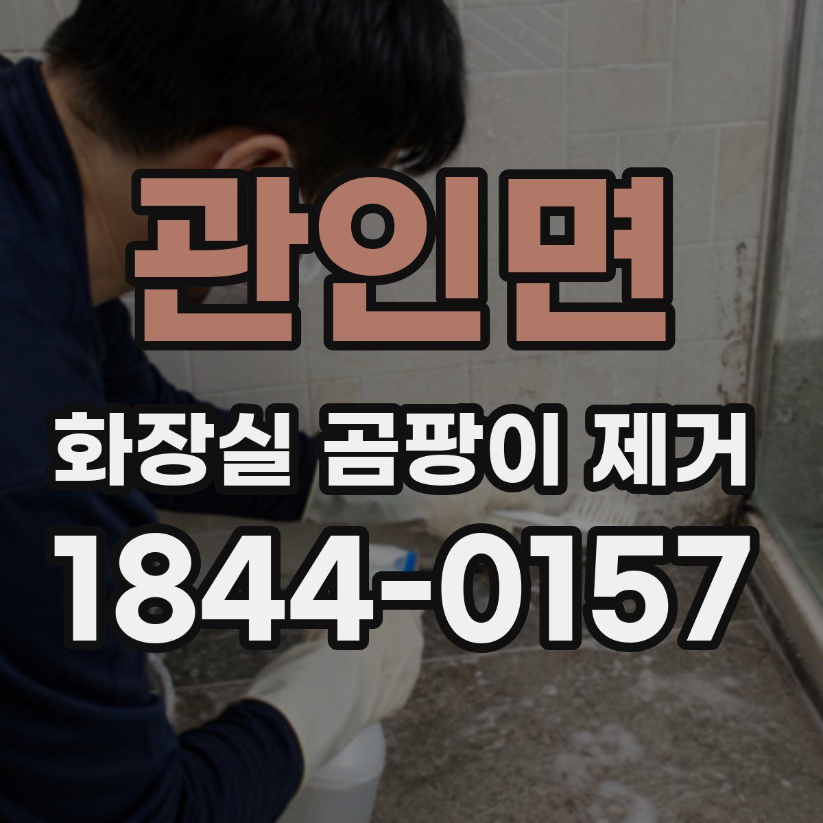 관인면 화장실 곰팡이 제거