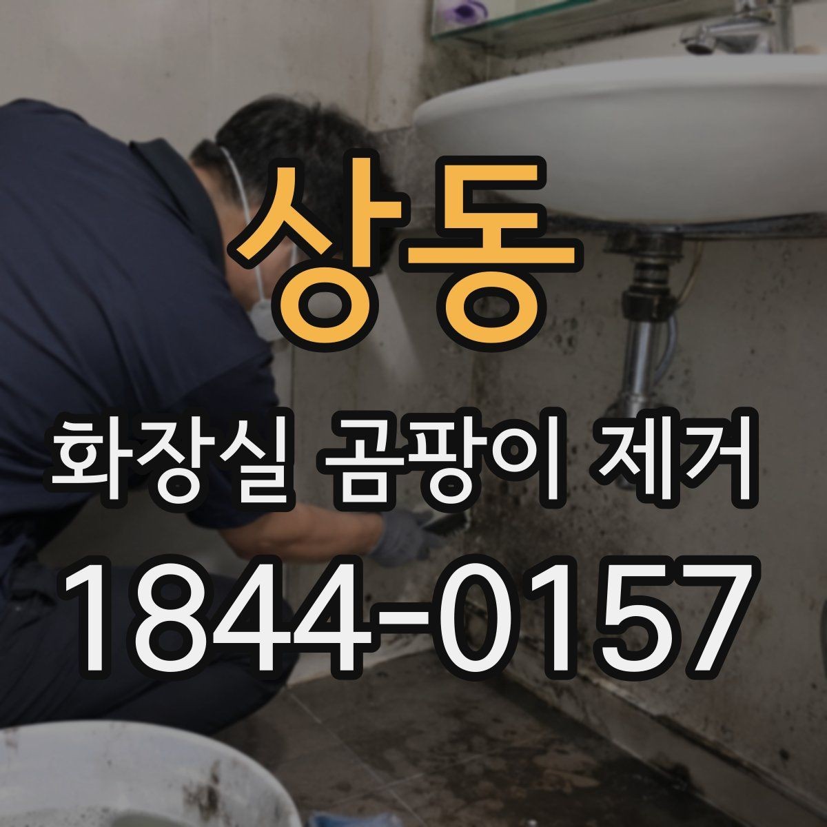 상동 화장실 곰팡이 제거 과정에서 마스크와 장갑이 중요한 이유