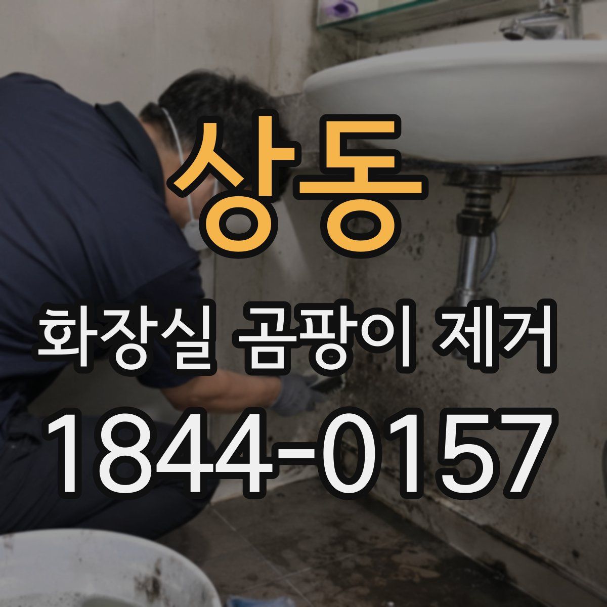 상동 화장실 곰팡이 제거
