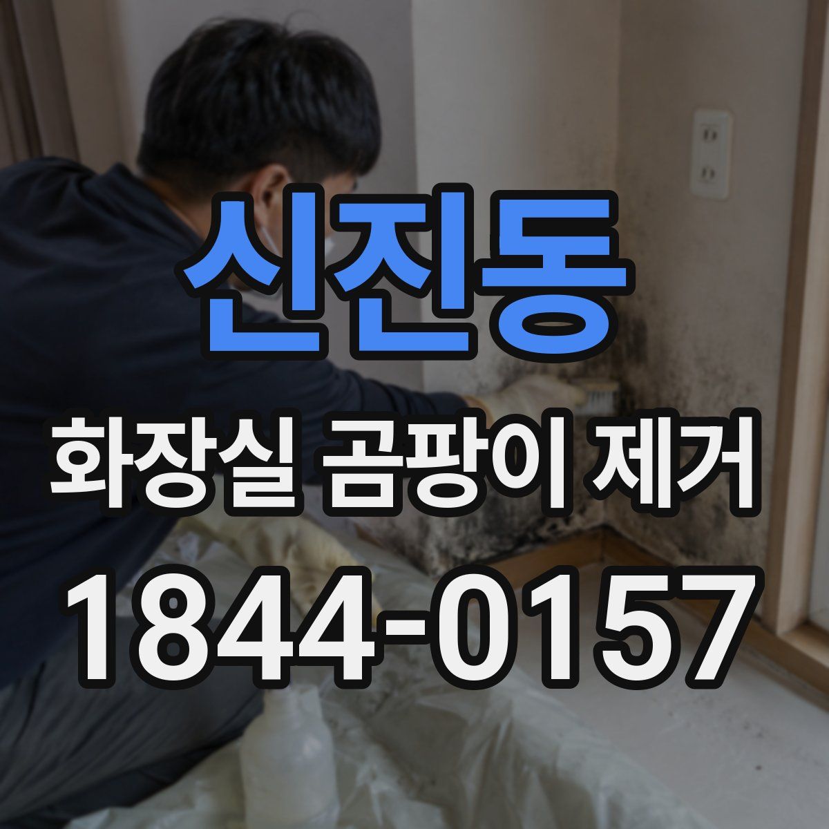 신진동 화장실 곰팡이 제거
