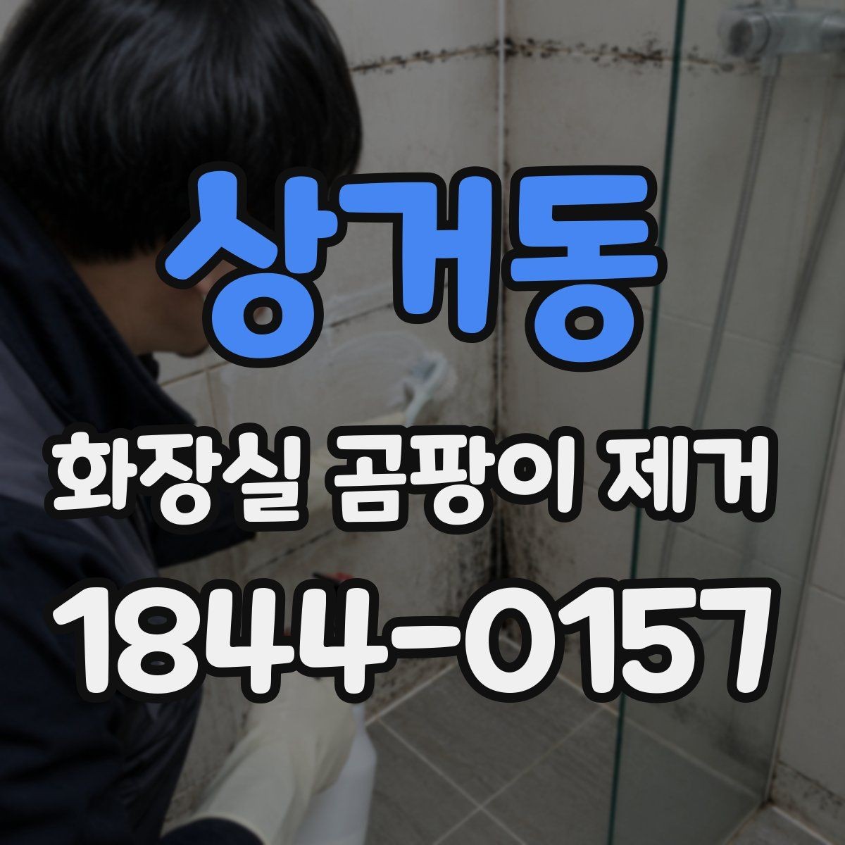 상거동 화장실 곰팡이 제거 환기 부족으로 생긴 변색 구분법