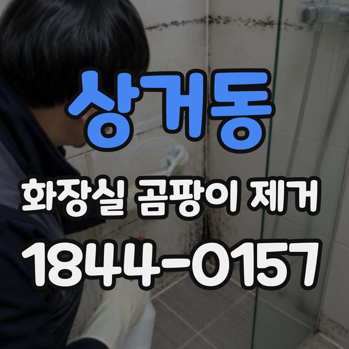 상거동 화장실 곰팡이 제거