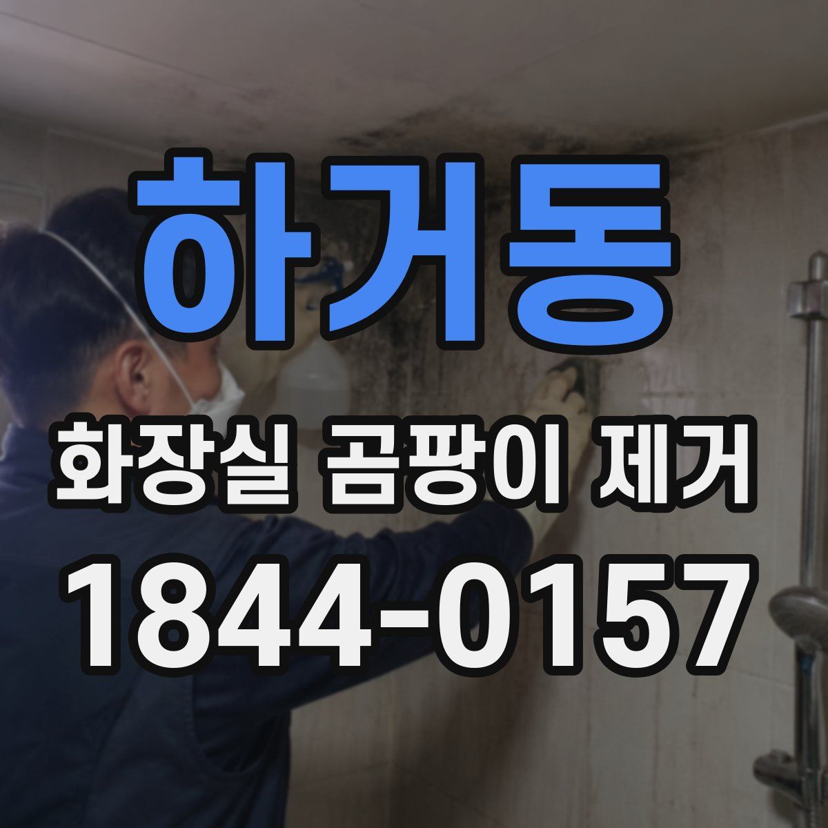 하거동 화장실 곰팡이 제거
