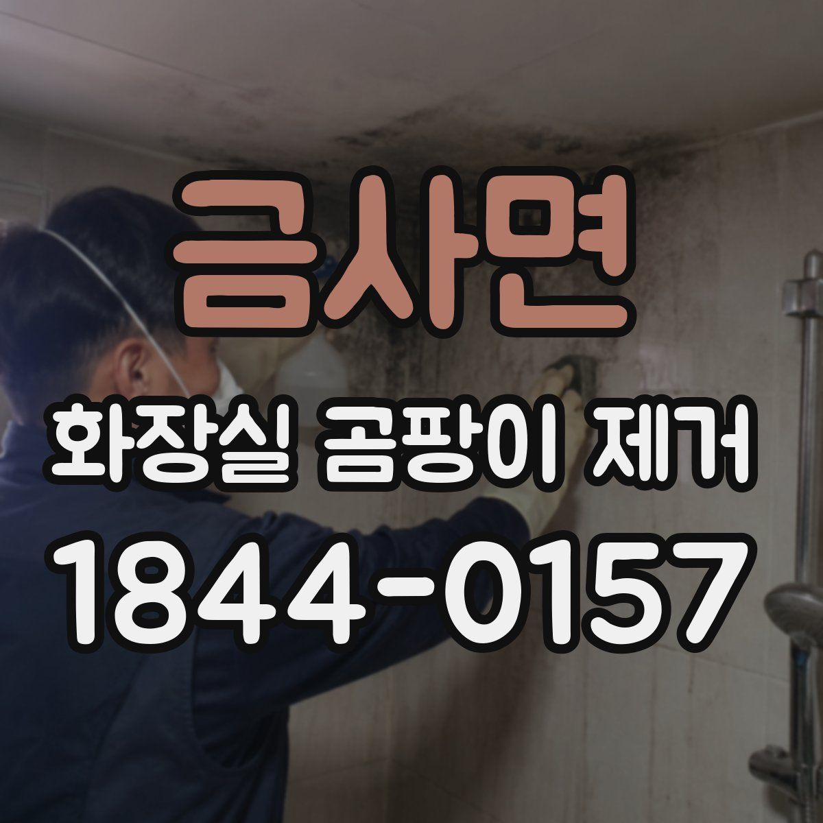 금사면 화장실 곰팡이 제거