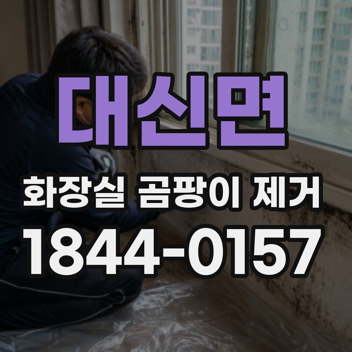 대신면 화장실 곰팡이 제거