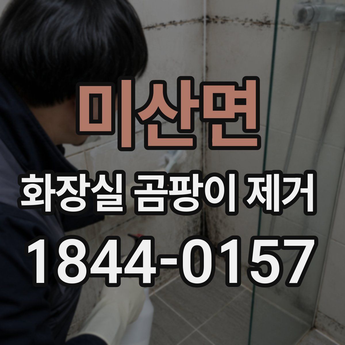 미산면 화장실 곰팡이 제거
