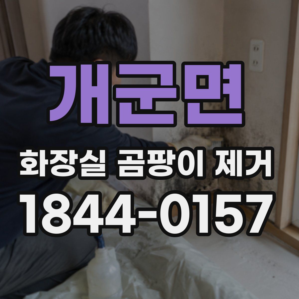 개군면 화장실 곰팡이 제거