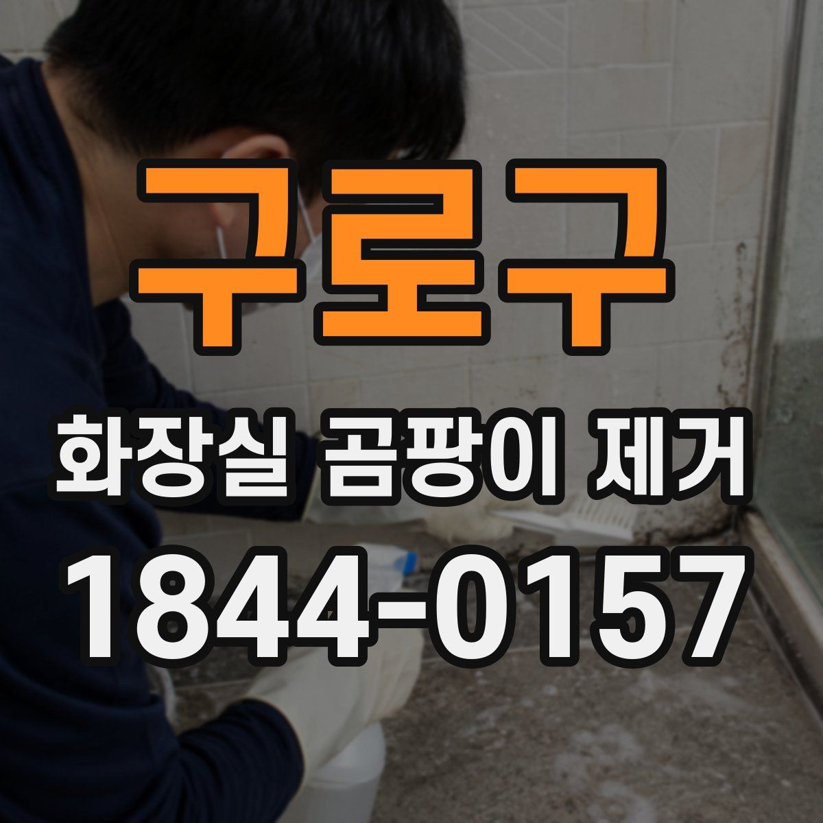 구로구 화장실 곰팡이 제거