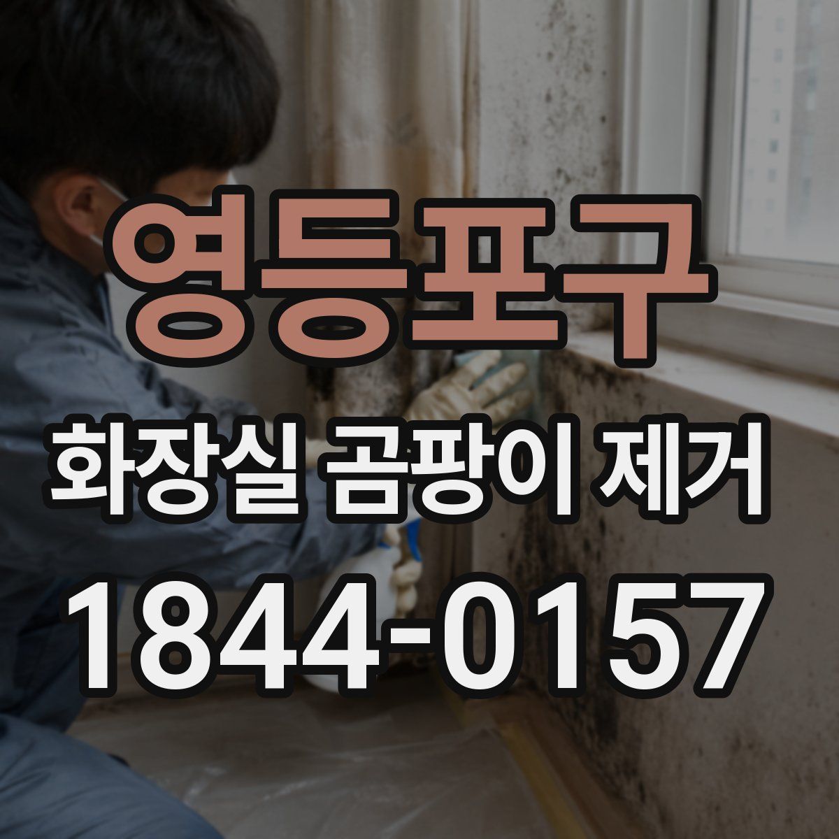 영등포구 화장실 곰팡이 제거