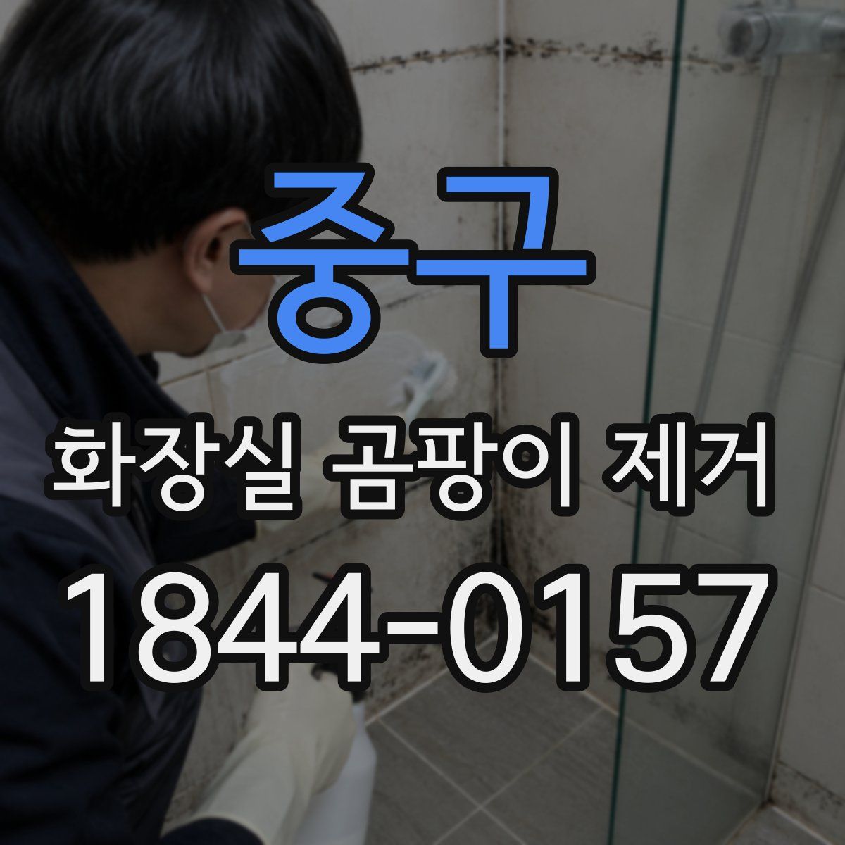 중구 화장실 곰팡이 제거