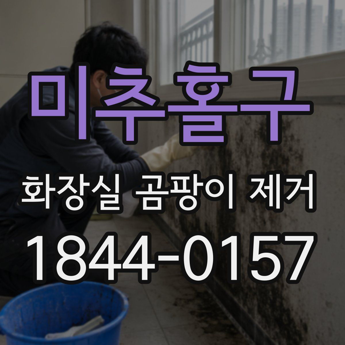 미추홀구 화장실 곰팡이 제거