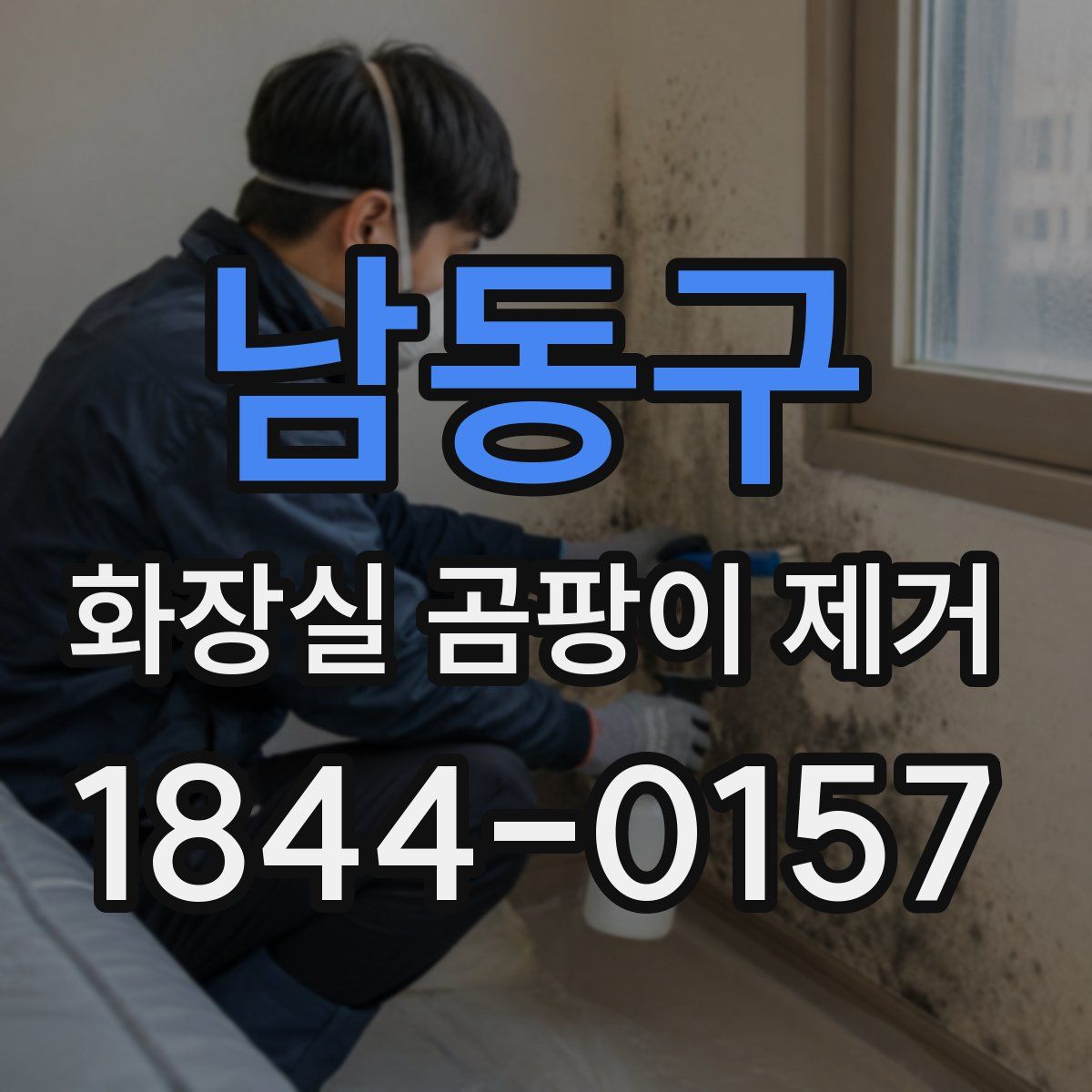 남동구 화장실 곰팡이 제거