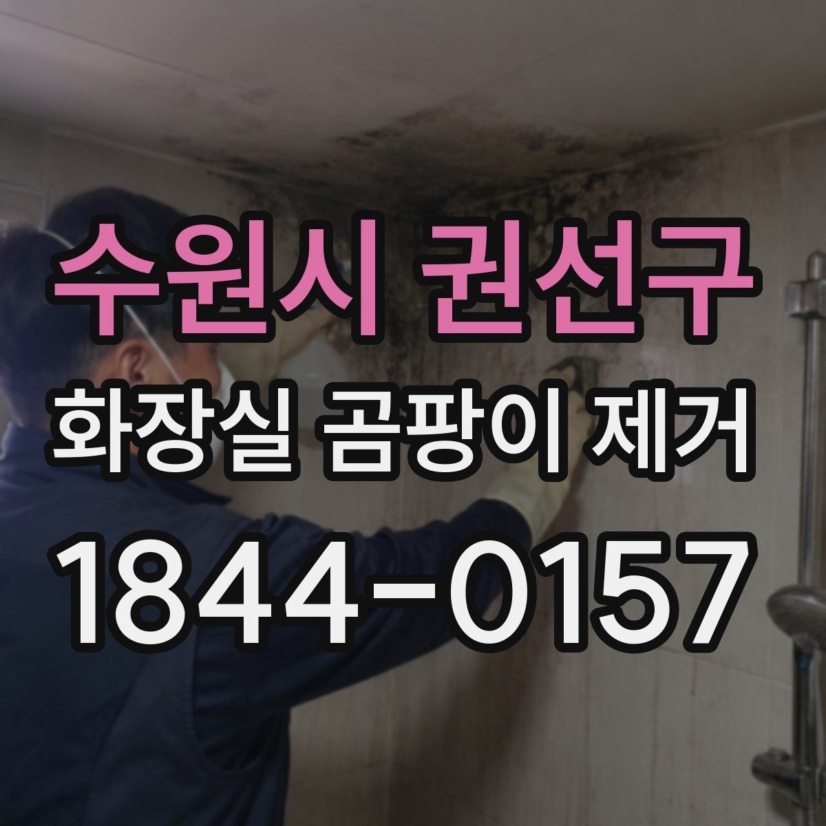 수원시 권선구 화장실 곰팡이 제거 제품 선택보다 먼저 볼 청소 환경