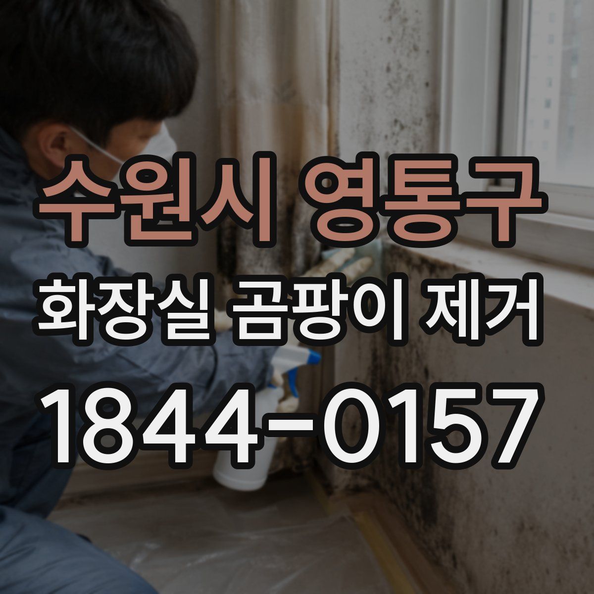 수원시 영통구 화장실 곰팡이 제거