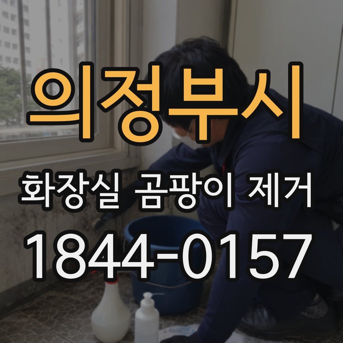 의정부시 화장실 곰팡이 제거 심한 곰팡이와 악취가 함께 생기는 이유