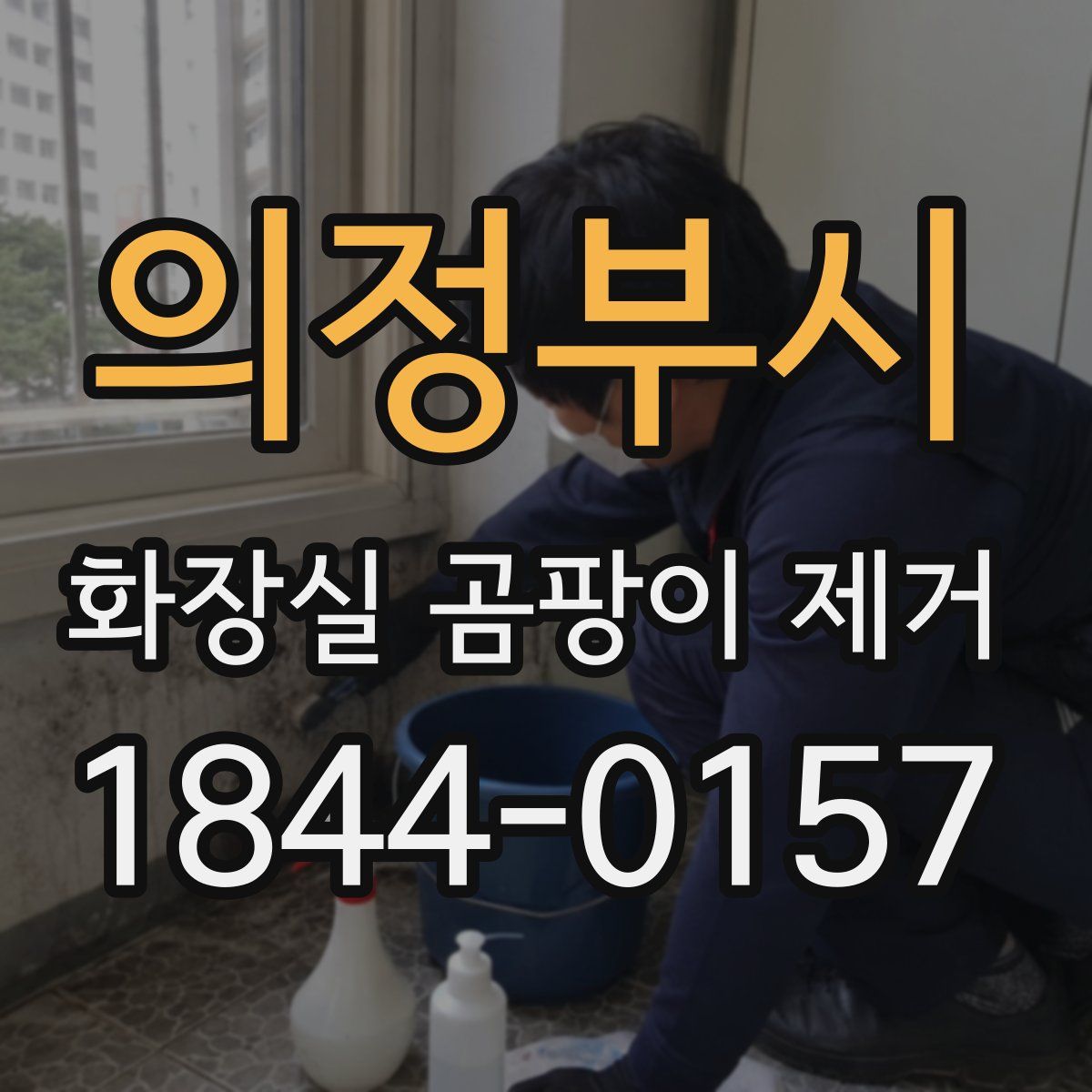 의정부시 화장실 곰팡이 제거