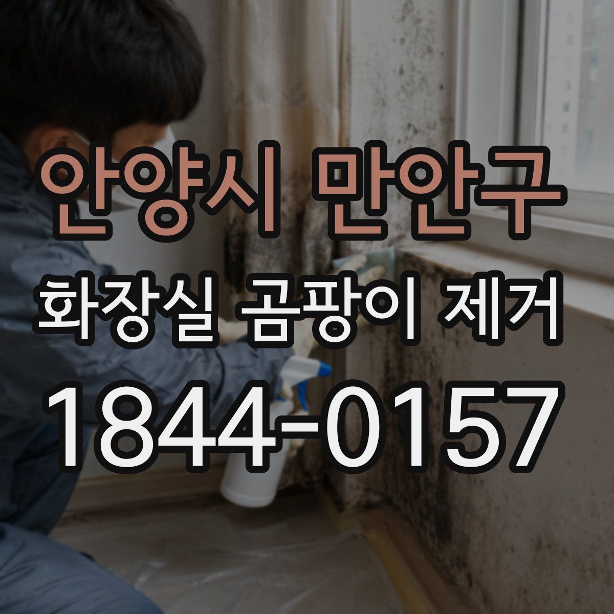 안양시 만안구 화장실 곰팡이 제거
