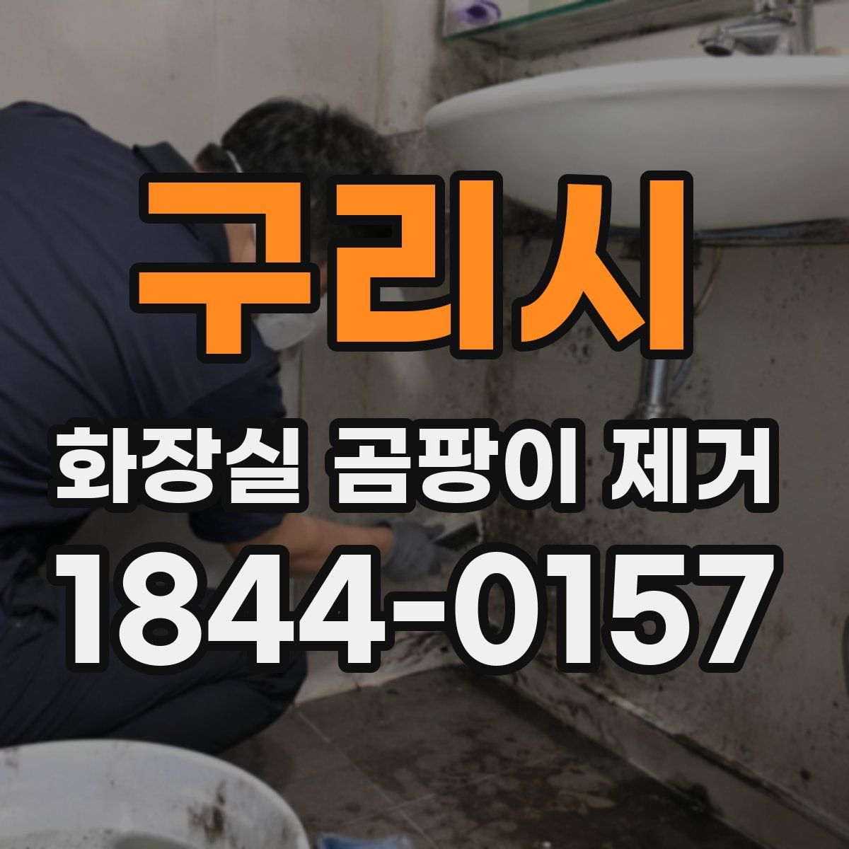 구리시 화장실 곰팡이 제거