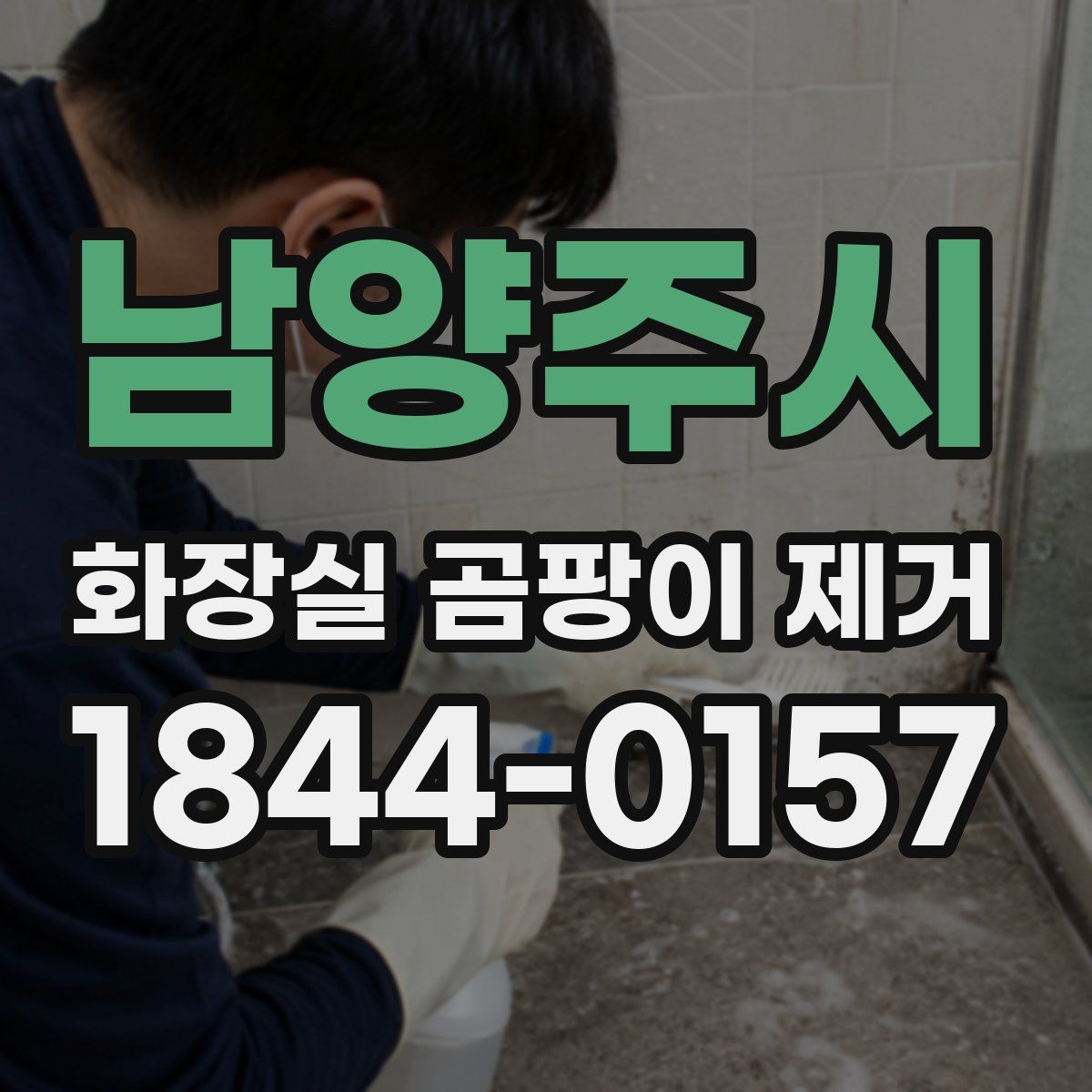 남양주시 화장실 곰팡이 제거