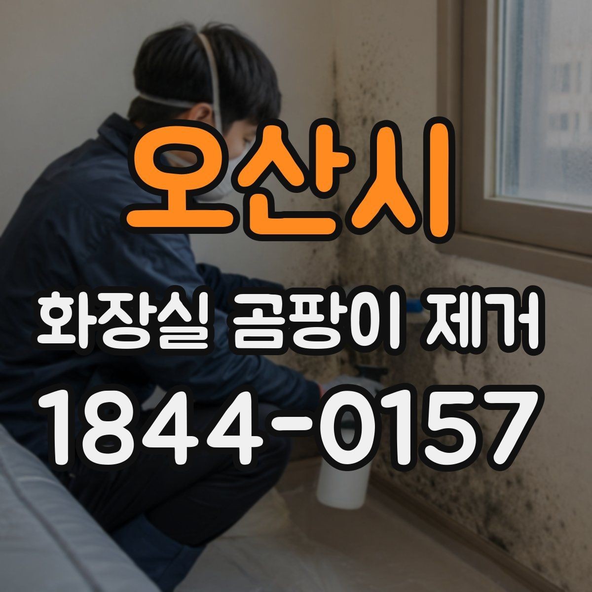오산시 화장실 곰팡이 제거 전 배수구 주변과 실리콘 상태 확인법