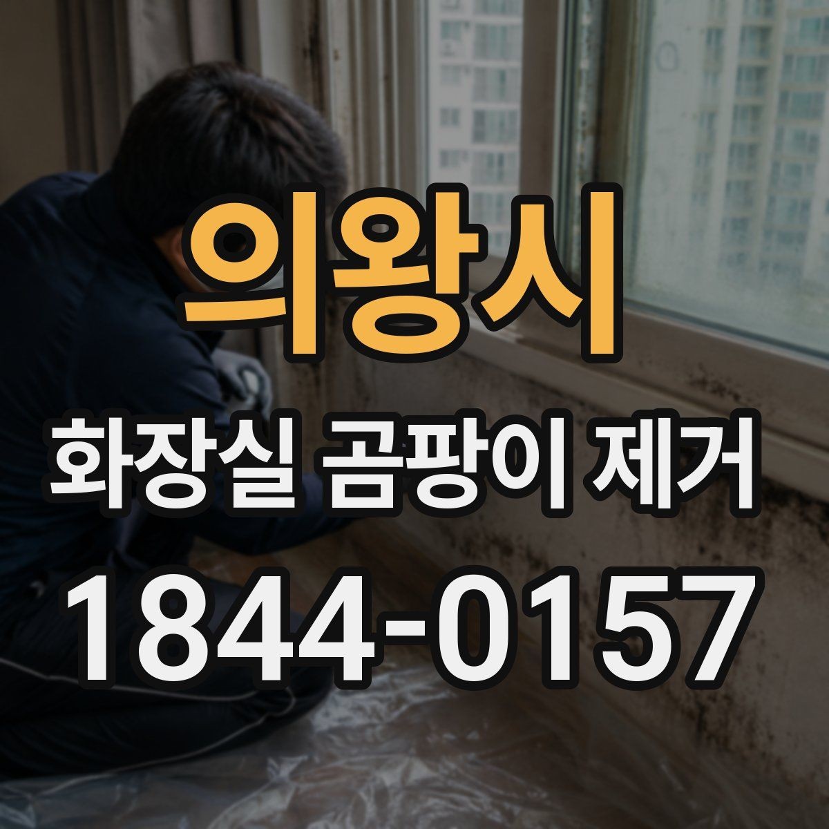 의왕시 화장실 곰팡이 제거 재오염을 늦추는 환기 습관의 기본
