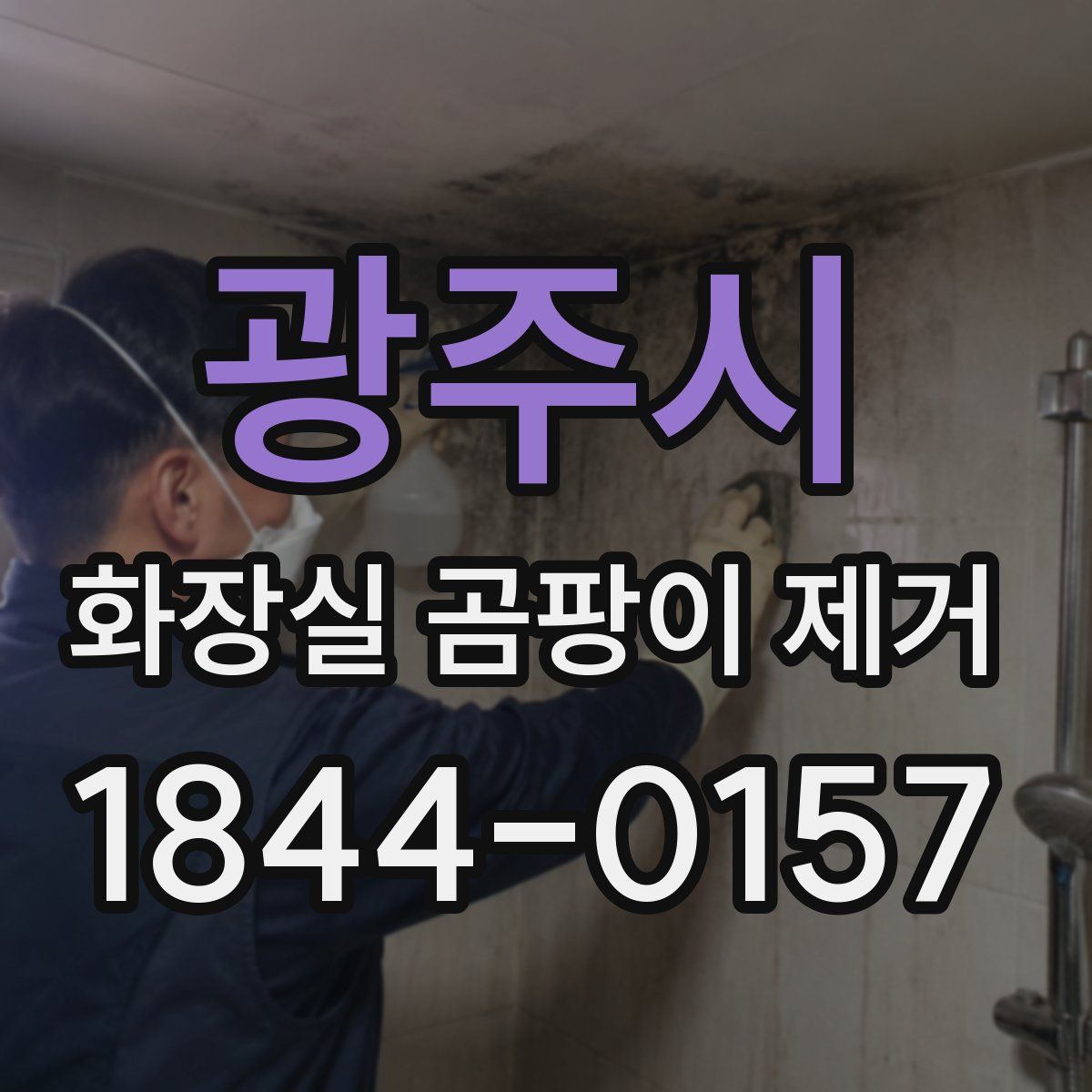 광주시 화장실 곰팡이 제거