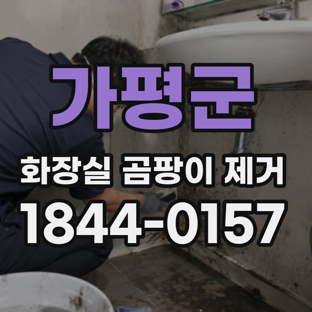 가평군 화장실 곰팡이 제거