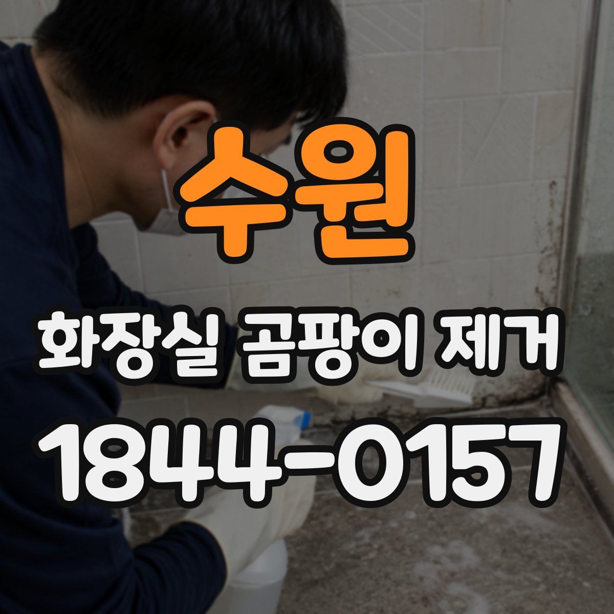 수원 화장실 곰팡이 제거