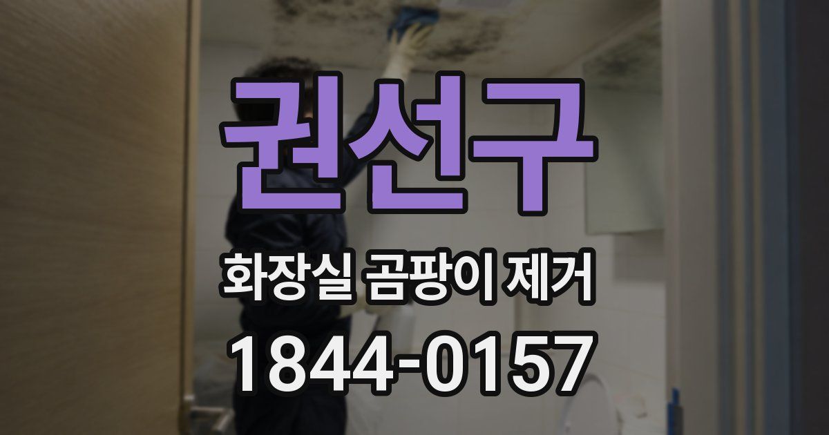 권선구 화장실 곰팡이 제거