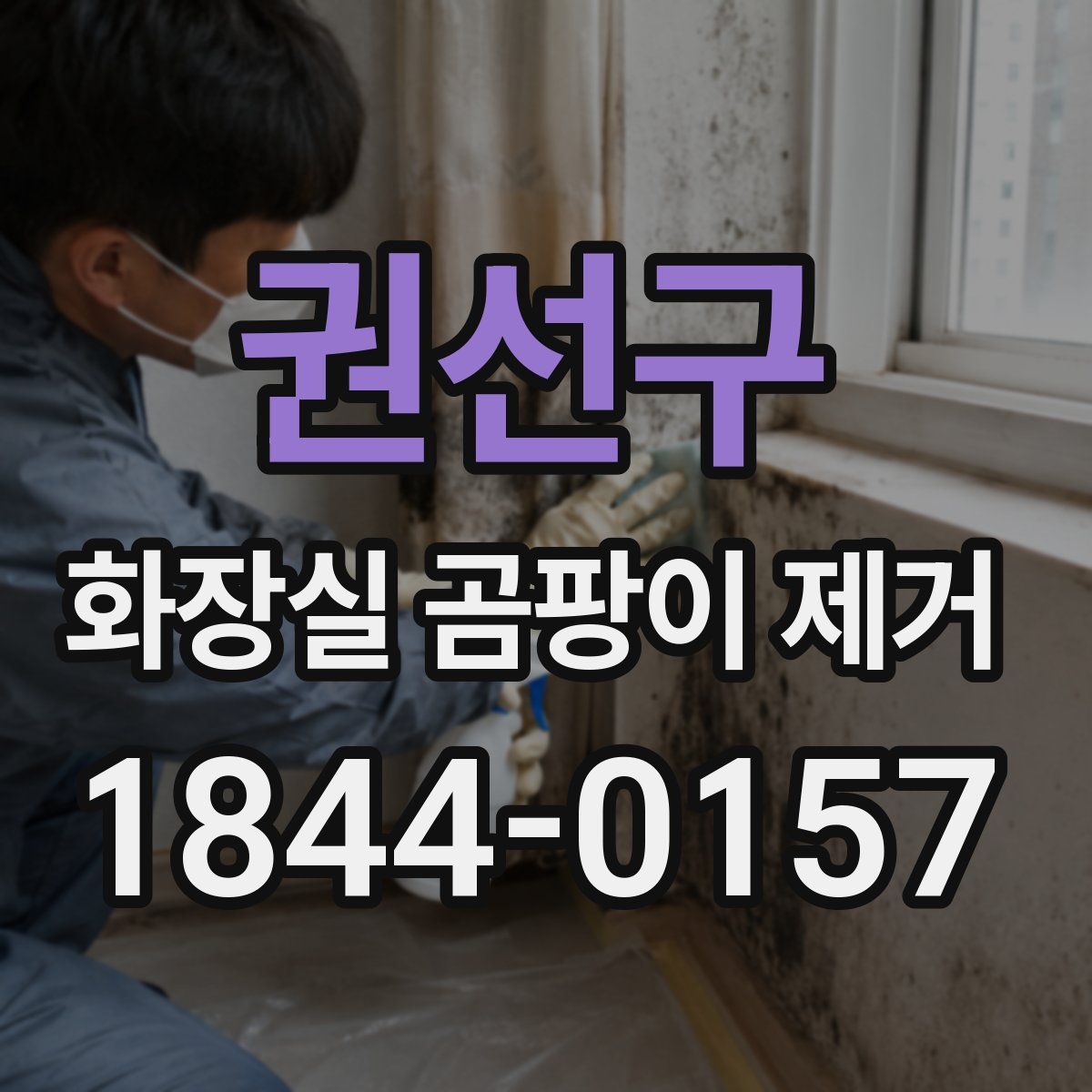 권선구 화장실 곰팡이 제거