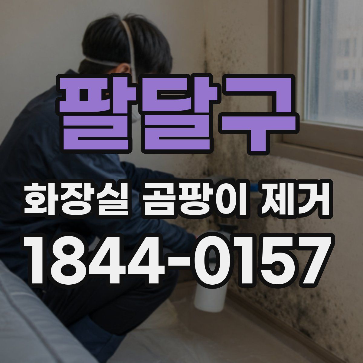 팔달구 화장실 곰팡이 제거