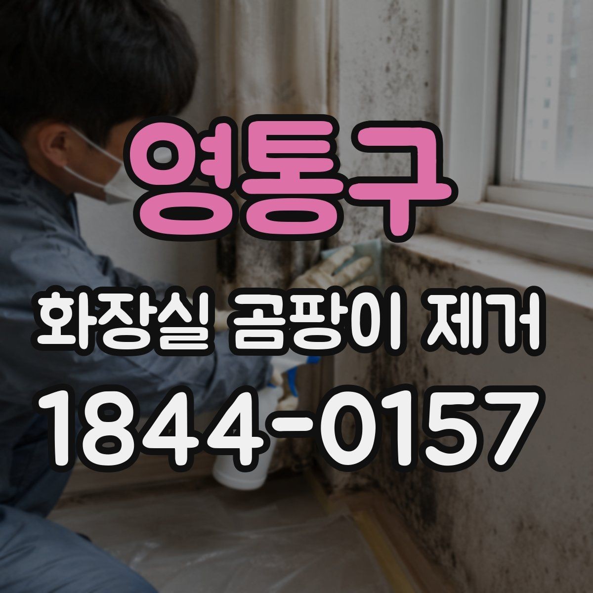 영통구 화장실 곰팡이 제거 청소 전 환경 점검 항목 먼저 보기