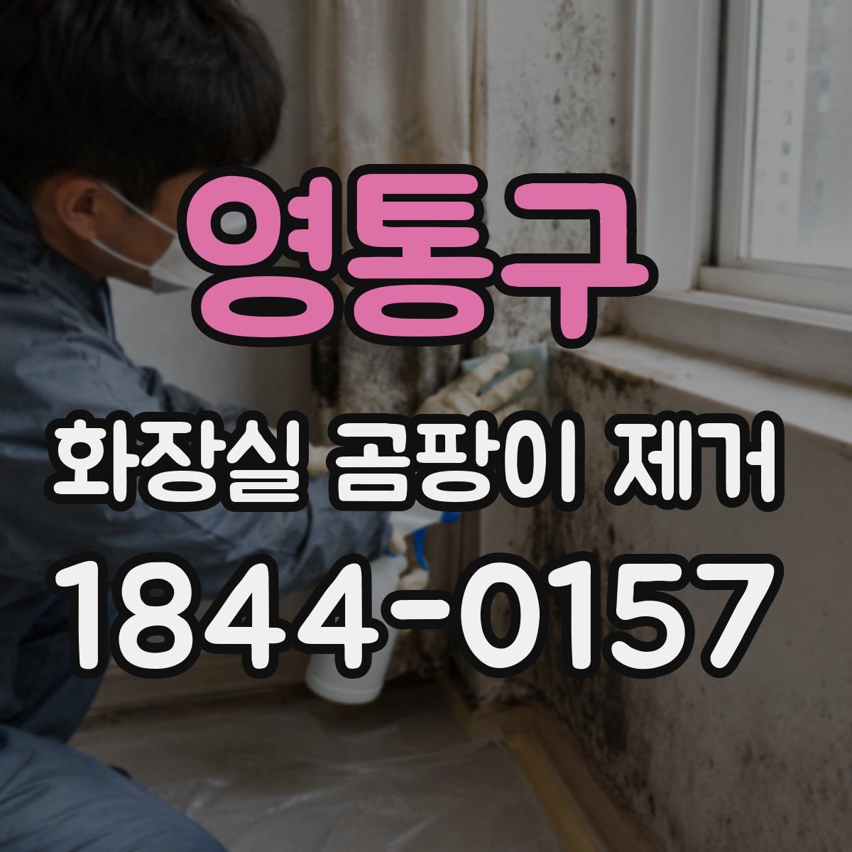 영통구 화장실 곰팡이 제거