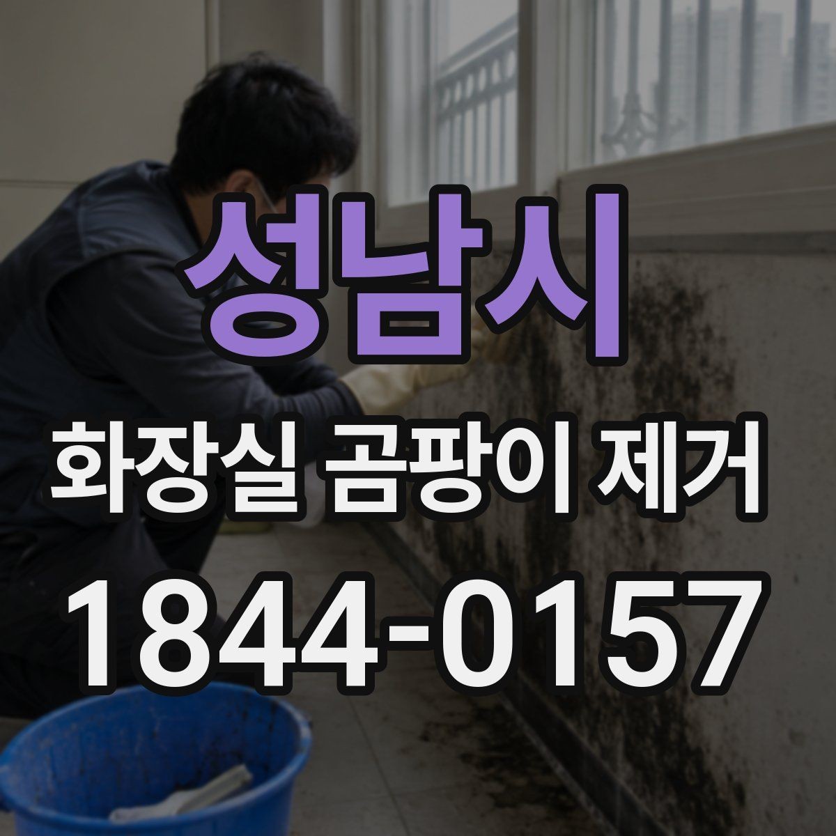 성남시 화장실 곰팡이 제거 전 실리콘 교체 신호 살피기