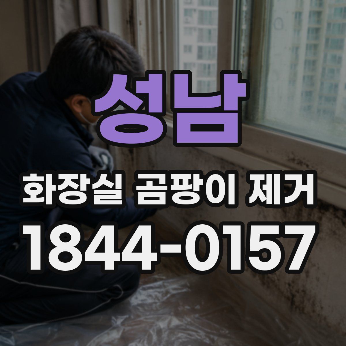성남 화장실 곰팡이 제거