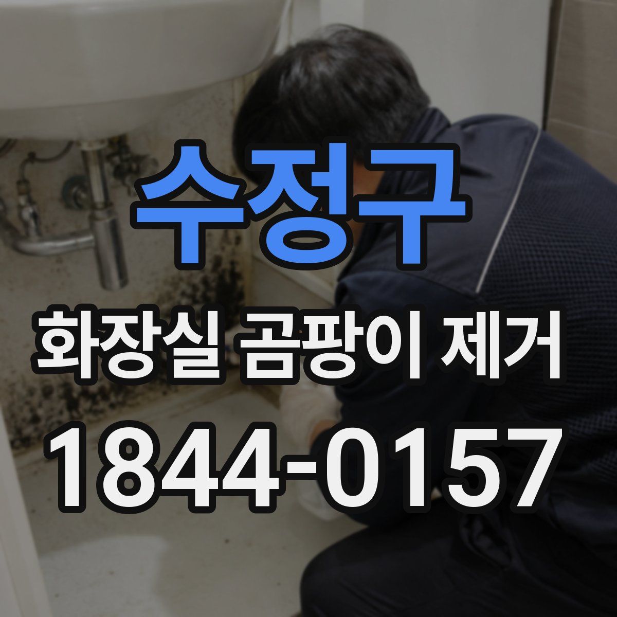 수정구 화장실 곰팡이 제거