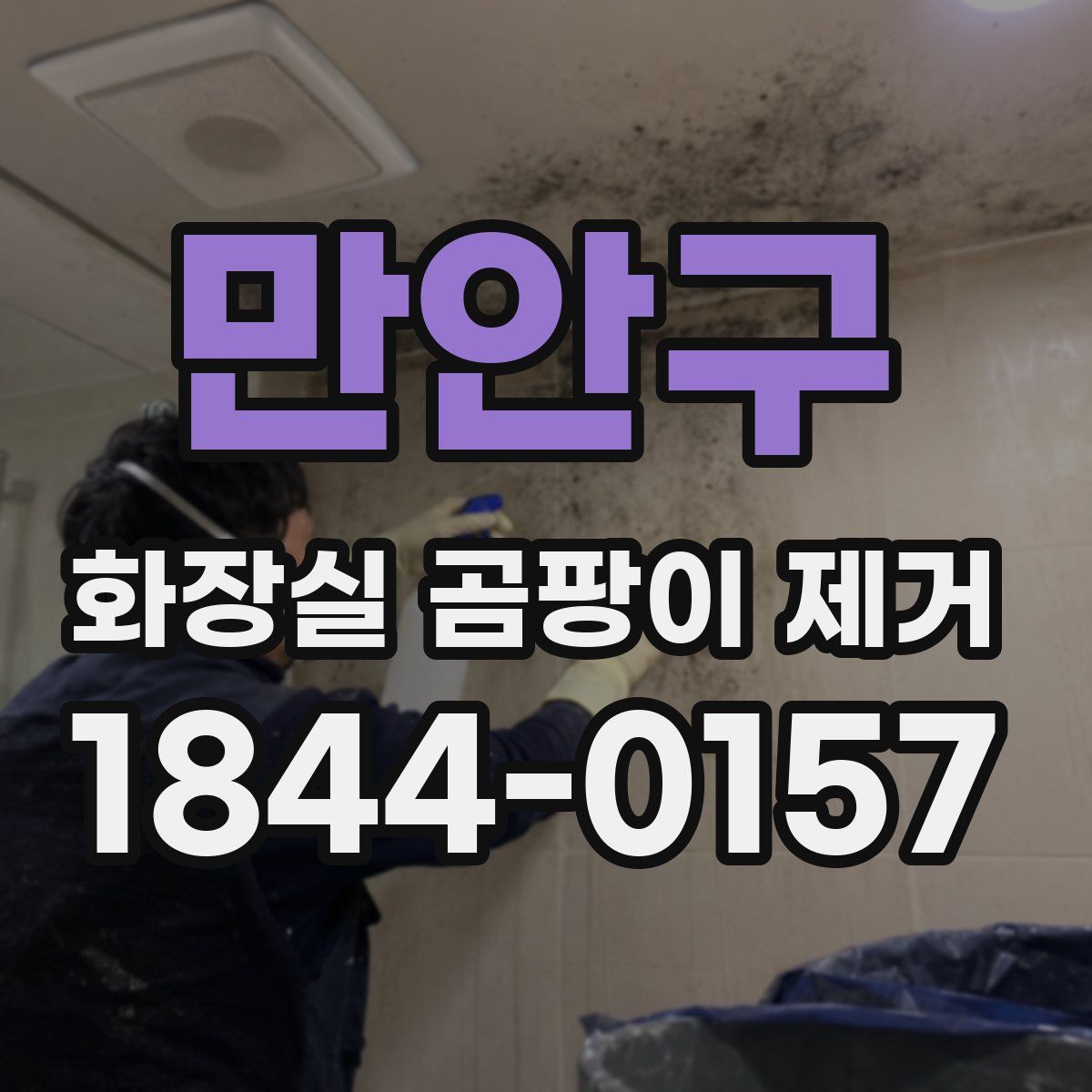 만안구 화장실 곰팡이 제거