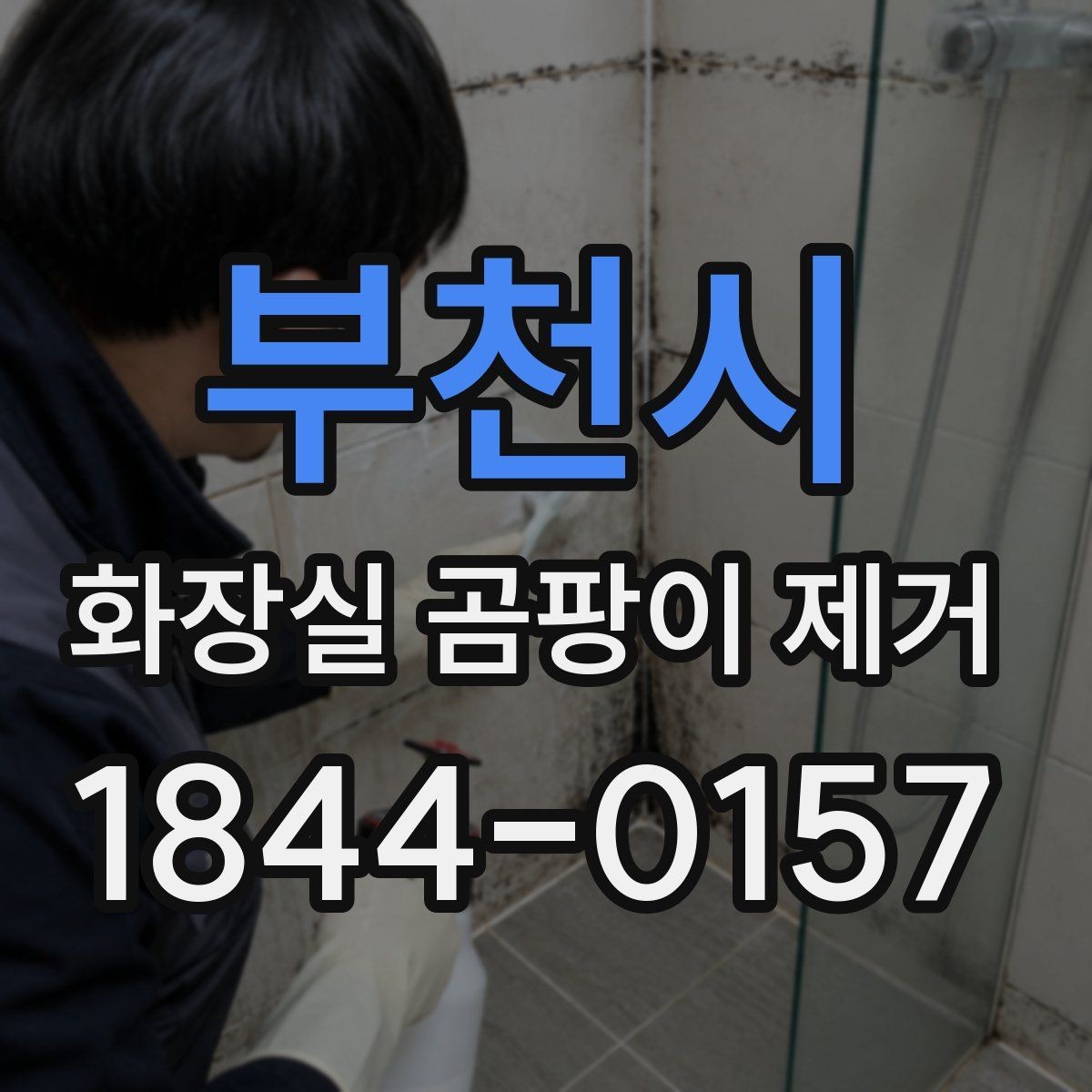 부천시 화장실 곰팡이 제거 실리콘 관리로 재오염을 늦추는 습관