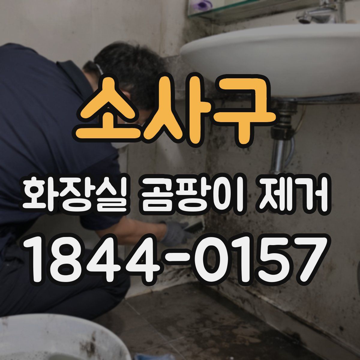 소사구 화장실 곰팡이 제거