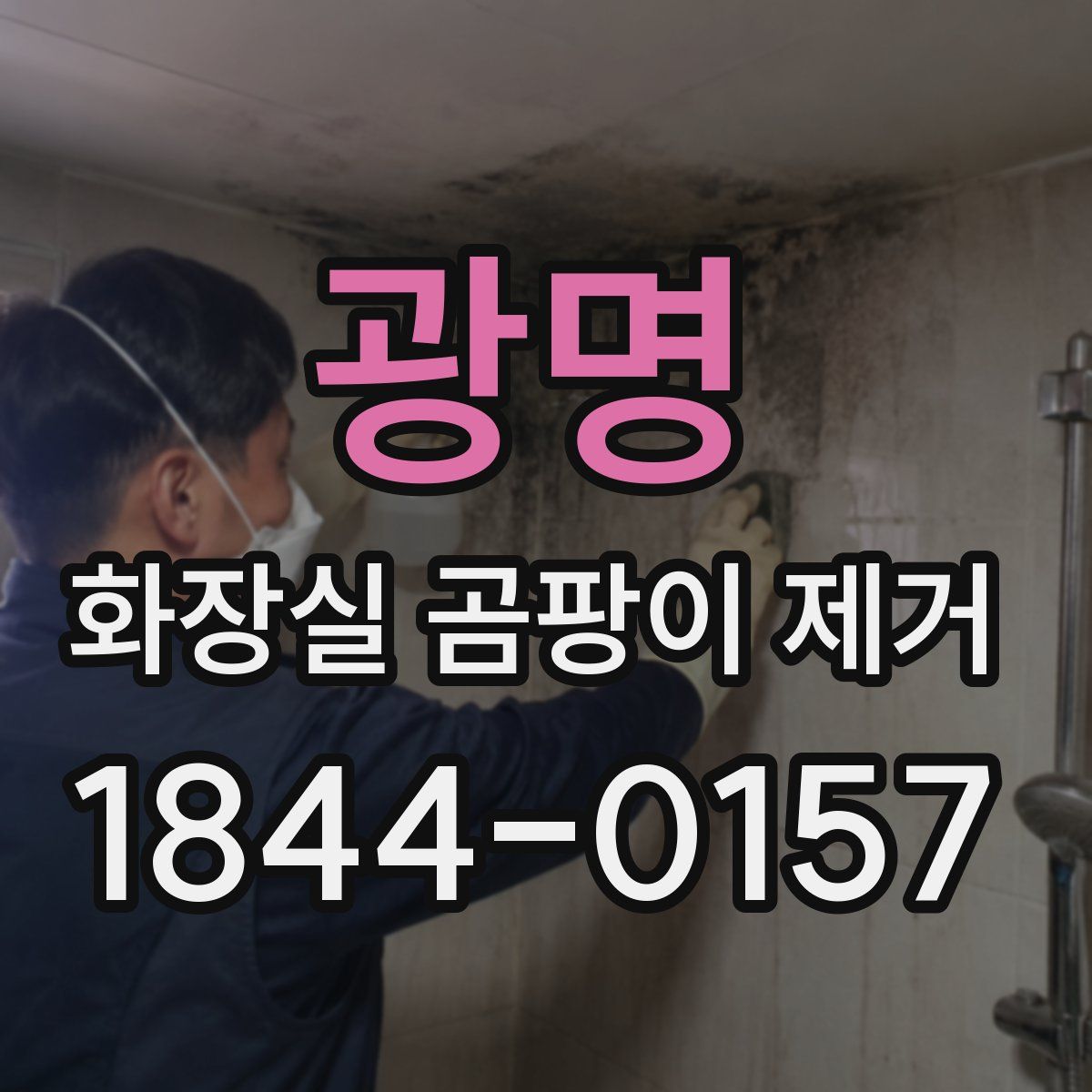 광명 화장실 곰팡이 제거