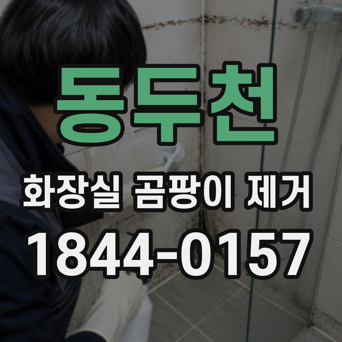 동두천 화장실 곰팡이 제거