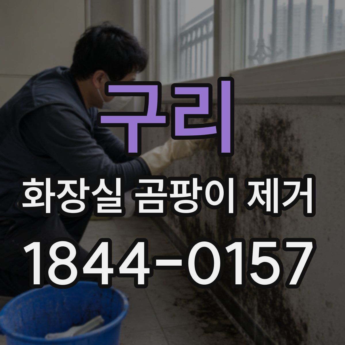 구리 화장실 곰팡이 제거