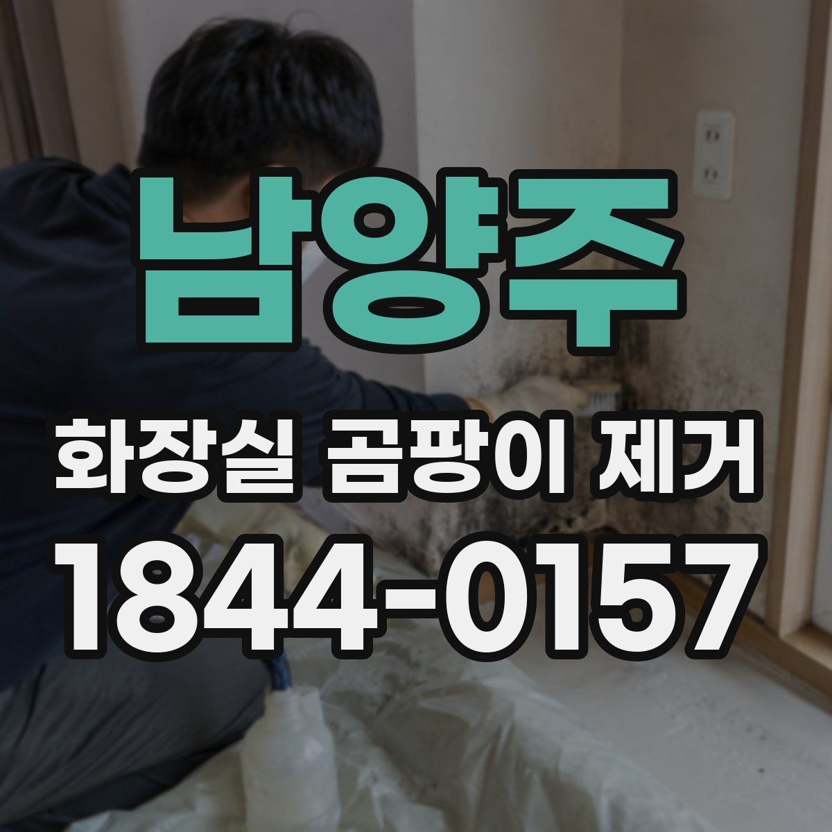 남양주 화장실 곰팡이 제거