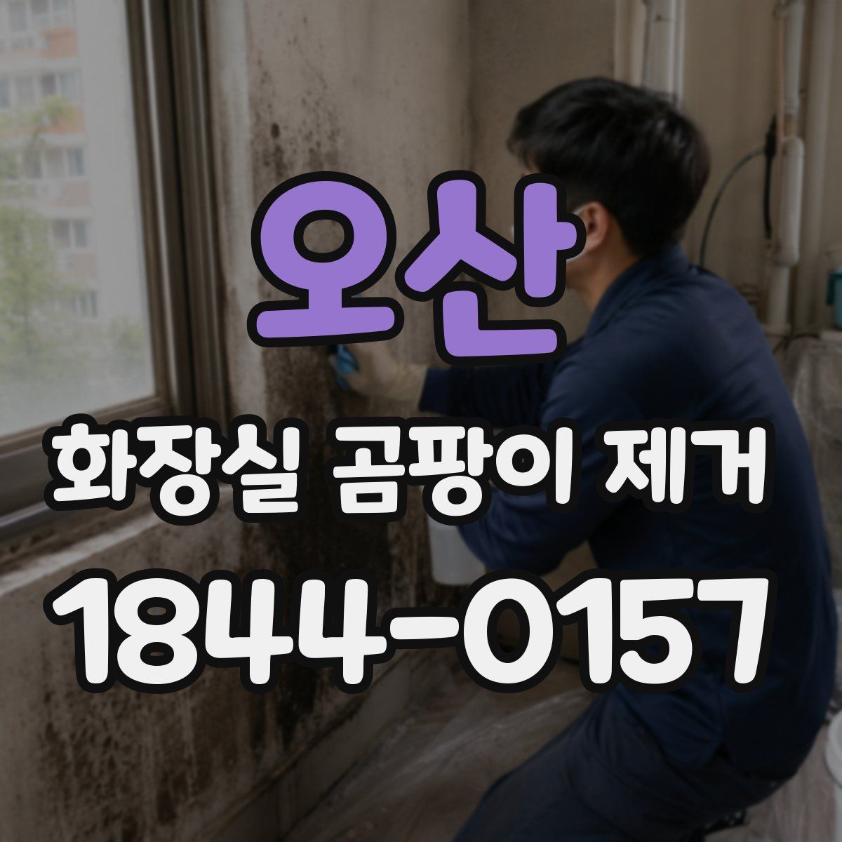 오산 화장실 곰팡이 제거