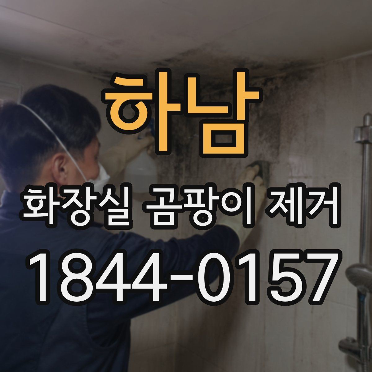 하남 화장실 곰팡이 제거 아이와 반려동물이 있는 집의 안전 점검