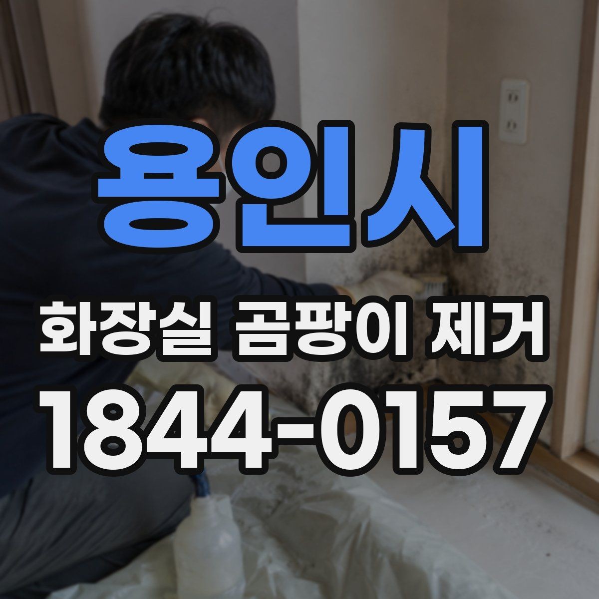 용인시 화장실 곰팡이 제거 재발 포인트를 줄이는 실리콘 관리