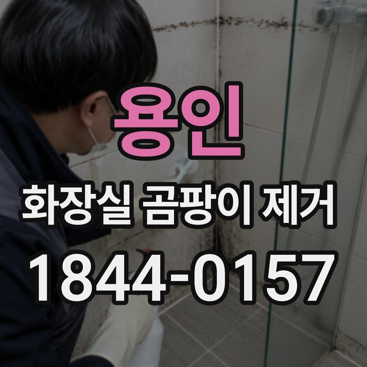 용인 화장실 곰팡이 제거 실리콘 변색과 번짐 구분하기